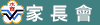 家長會活動相簿